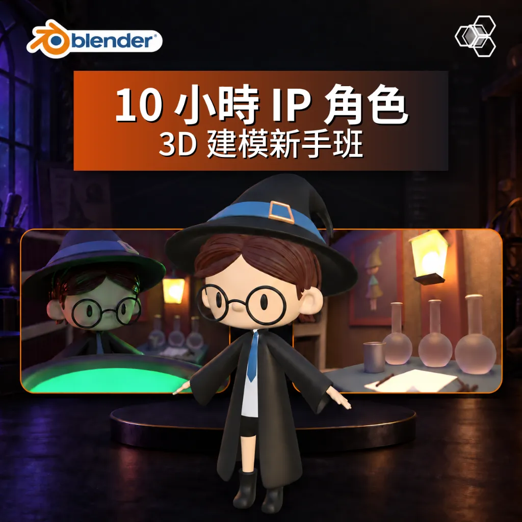 AIO_Blender_10小時IP角色_TemplateC_logo-fixed(1).webp