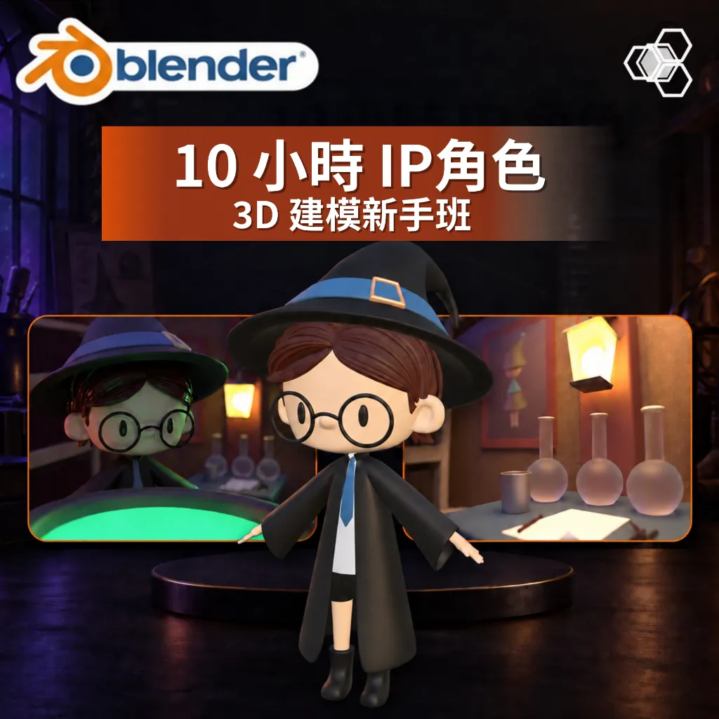 Blender Magical School 10 小時 IP角色.webp