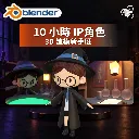 Blender Magical School 10 小時 IP角色.webp