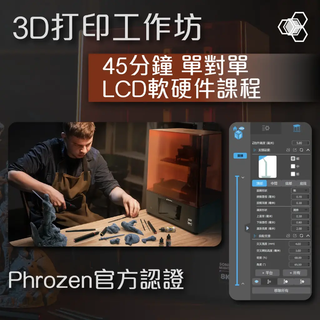 [Phrozen認證] 單對單 LCD 3D打印軟硬件操作課程 