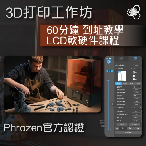 [Phrozen認證] 到址教學 LCD 3D打印軟硬件操作課程 